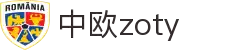 zoty中欧·(中国)官方网站 - 全球在线体育娱乐平台